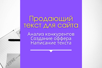 Продающий текст для сайта
