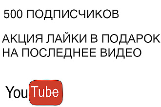 Привлеку 500 подписчиков YouTube