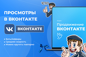 8000 просмотров Вконтакте