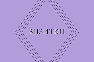 Визитки