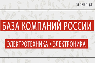 База компаний России - Электротехника - Электроника