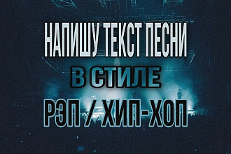 Напишу текст песни в стиле РЭП