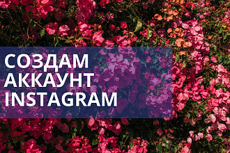 Создам аккаунт Instagram