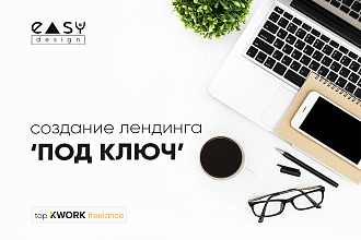 Создание Лендинга ПОД КЛЮЧ от профессионалов, учтём пожелания и бюджет