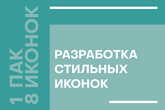 Разработка иконок