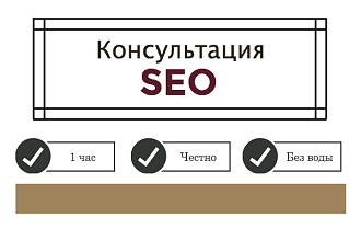 SEO-консультация