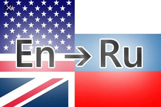 Перевод текстов с русского на английский