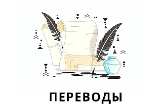 Письменный перевод текста, документа, книги, статьи