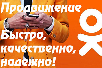 Продвижение в Одноклассники. Быстро, качественно, надежно