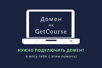 Подключу Геткурс к доменному имени