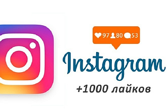Инстаграм лайки 1000 штук