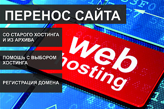 Перенос сайта со старого хостинга на новый, смена домена