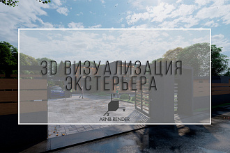 3D моделирование и визуализация экстерьера