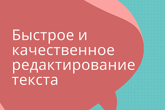 Редактирование текста
