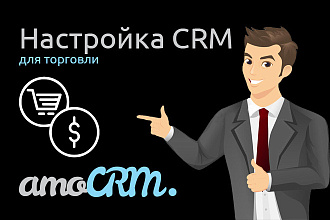 Настройка AmoCRM для торговли
