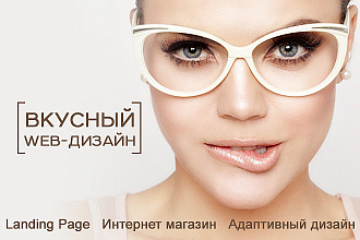 Дизайн лендинга и многостраничного сайта