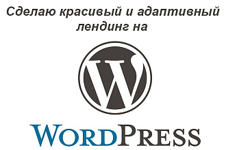 Создам современный и адаптивный лендинг на CMS Wordpress