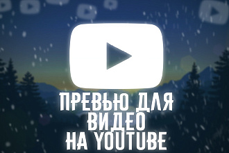 Превью для видео на YouTube