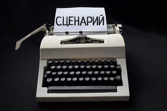 Напишу сценарий на любой праздник или мероприятие