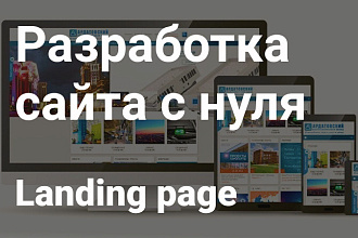 Разработка сайта