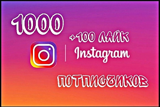 1000 подписчиков для инстаграм и +100 лайк бесплатно