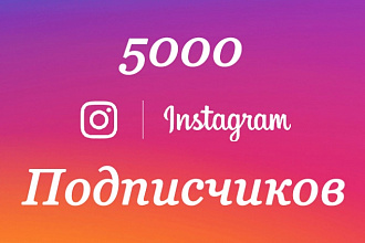 5000 подписчиков в Instagram