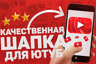Быстрая качественная ШАПКУ ДЛЯ вашего youtube канала l 3D И 2D СТИЛЕ