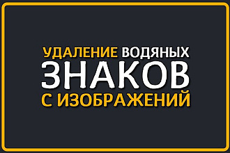 Удаление водяных знаков до 50 изображений
