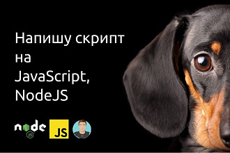 Напишу скрипт на JavaScript, NodeJs