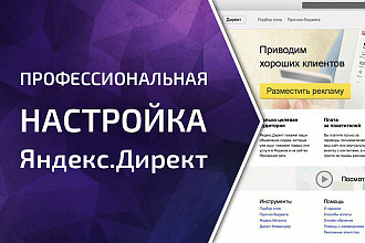 Качественная и эффективная настройка Яндекс. Директ