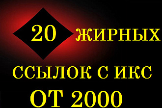 20 жирных, естественных ссылок на сайтах и форумах с ИКС от 2000