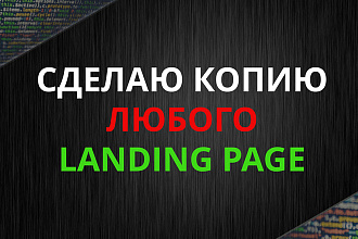 Скопирую любой Лендинг