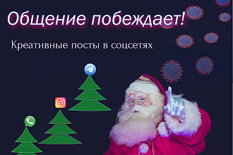 Создание постов для социальных сетей, чатов, форумов