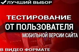 Тестирование мобильной версии вашего сайта. Обычный пользователь
