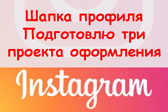Шапка профиля Инстаграм магазина - Подготовлю 3 проекта оформления