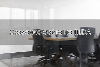 Создам оригинальный дизайн сайта