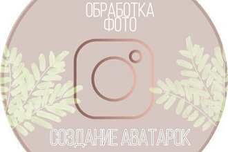 Создам аватарку,обложки. Оформлю истории ,а также обработаю фото