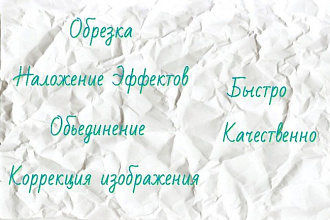 Сделаю обработку, объединение и редактирование