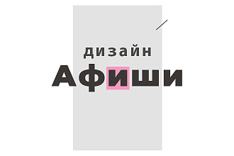 Сделаю дизайн афиши