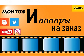 Монтаж видео, наложение тиров