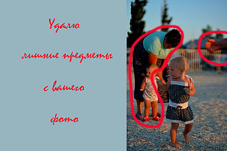 Удалю лишние предметы с вашего фото