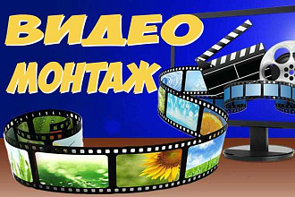 Сделаю видеомонтаж