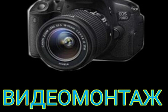 Смонтирую ваше видео