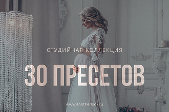 30 студийных пресетов для Lightroom от фотографа AnotherLook