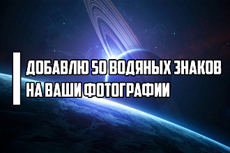 Добавлю 50 водяных знаков на фото