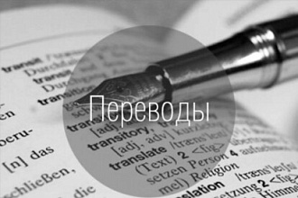 Быстро и качественно переведу ваш текст почти на любую тематику