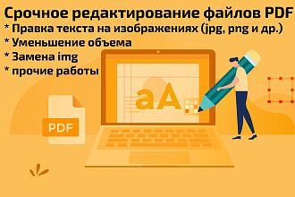 Срочное редактирование PDF, сканов документов, уменьшение объема pdf
