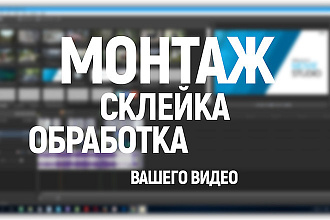 Смонтирую видео