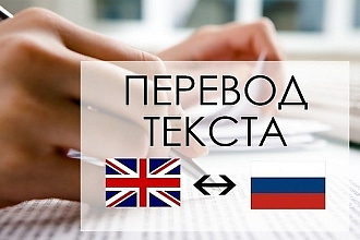 Переведу текст с английского на русский язык или на оборот