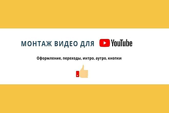 Монтаж видео для ЮТУБ